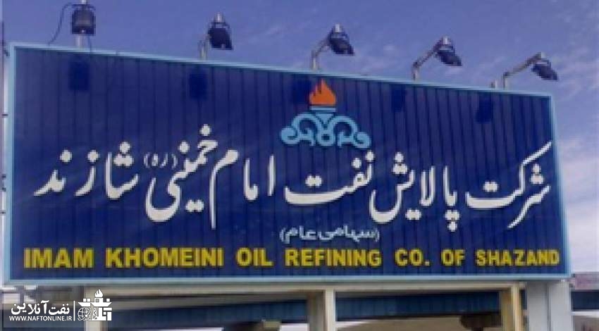 پالایشگاه امام خمینی (ره) شازند | نفت آنلاین