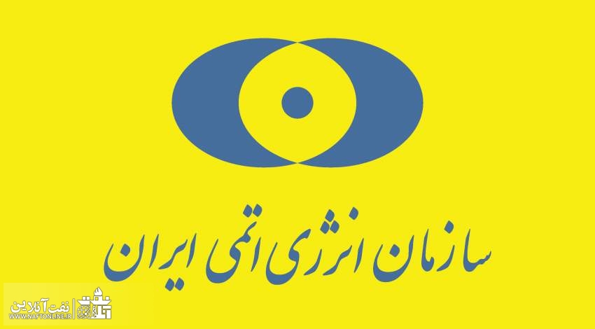 اخبار استخدامی | نفت آنلاین | آگهی استخدام در سازمان انرژی اتمی جمهوری اسلامی ایران