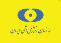 اخبار استخدامی | نفت آنلاین | آگهی استخدام در سازمان انرژی اتمی جمهوری اسلامی ایران