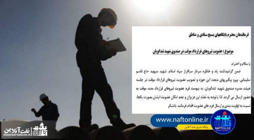 عضویت نیروهای قراردادی در صندوق شهید تندگویان نفت | نفت آنلاین