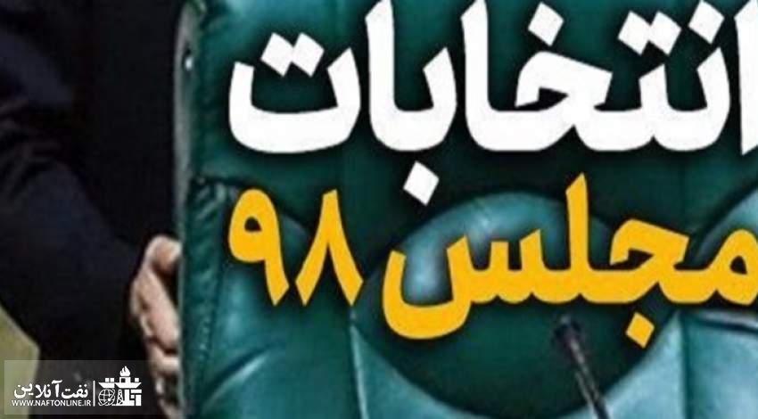 اسامی تایید شدگان انتخابات مجلس شورای اسلامی | دوره یازدهم