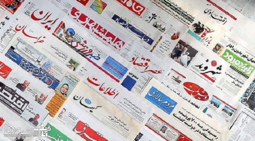 صفحه نخست روزنامه های ایران || نفت آنلاین
