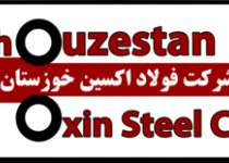 اخبار استخدامی | نفت آنلاین | شرکت فولاد اکسین خوزستان