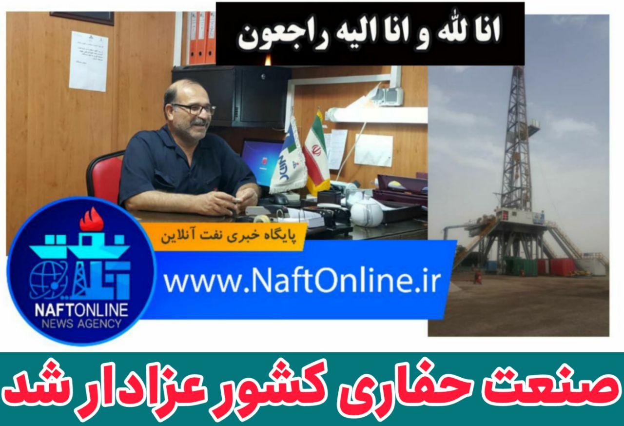 تسلیت به کارکنان شرکت ملی حفاری ایران || نفت آنلاین