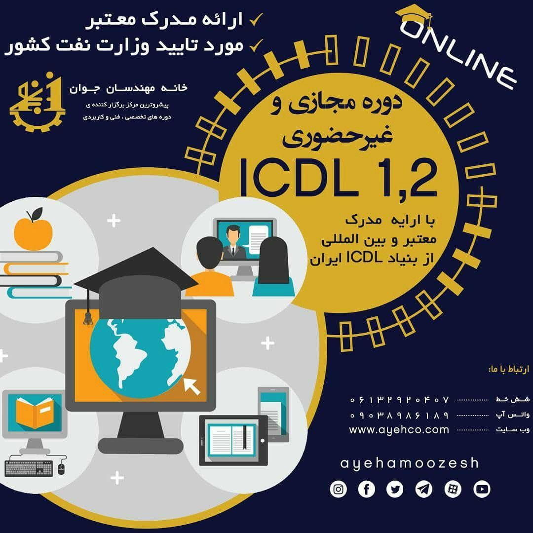 برگزاری دوره های ICDL