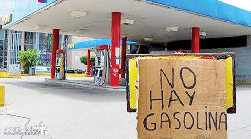 قیمت بنزین در ونزوئلا | نفت آنلاین