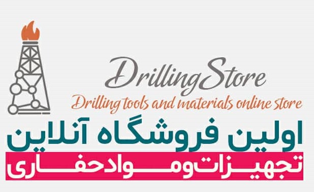 فروشگاه آنلاین تجهیزات و مواد حفاری | Drilling Store