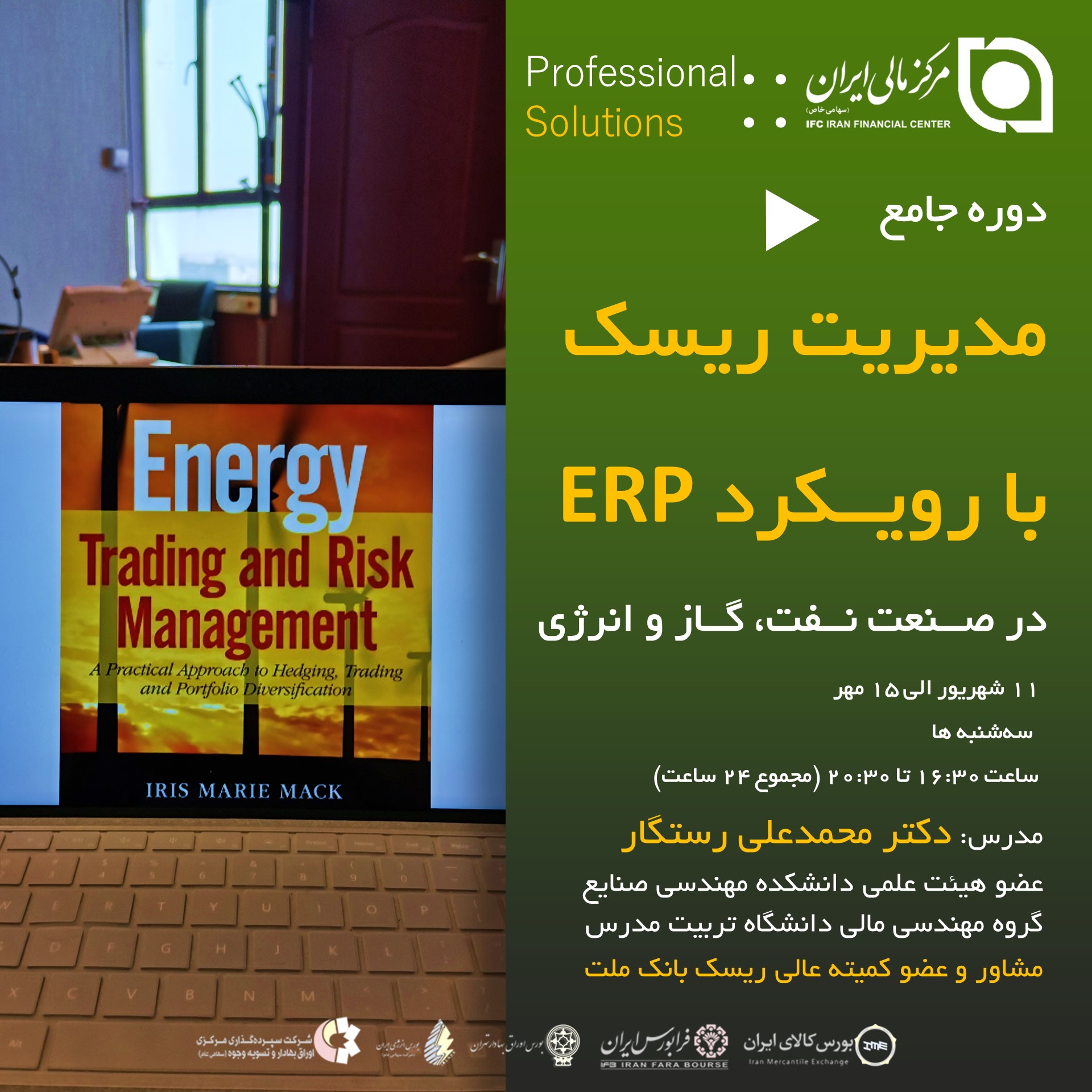 مدیریت ریسک با رویکرد ERP |  در صنعت نفت ، گاز و انرژی
