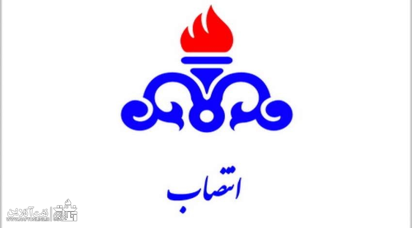 انتصاب در شرکت نفت مناطق مرکزی ایران | نفت آنلاین