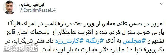 توییت نوشت | twitter | ابراهیم رضایی | نماینده مجلس