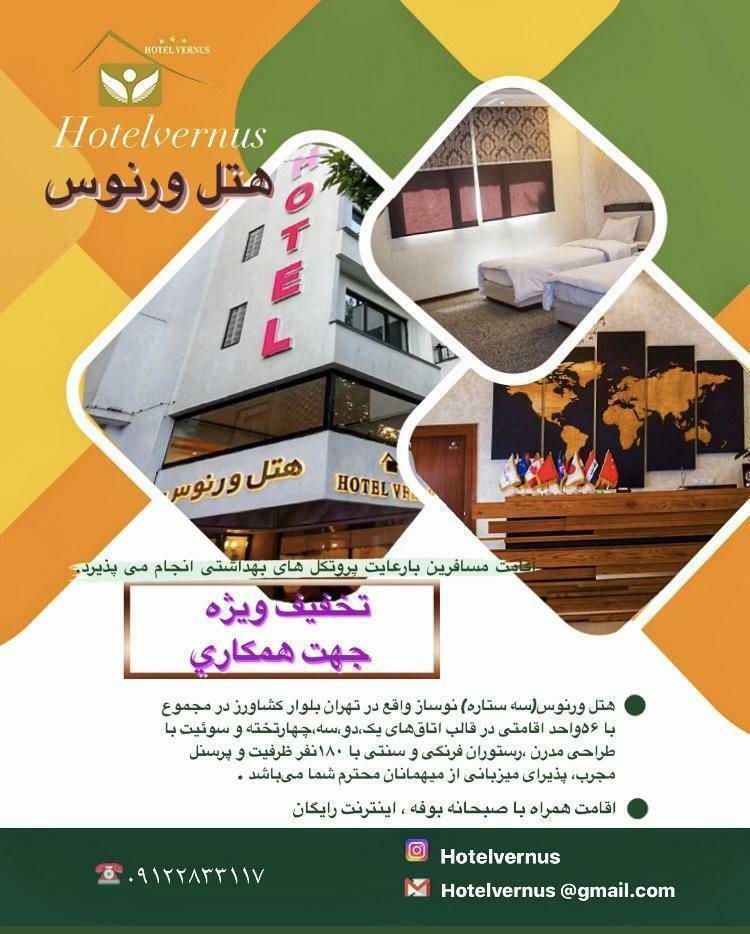 هتل ورنوس تهران | دنج ترین محل در  تهران