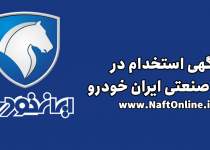 استخدام در شرکت ایران خودرو