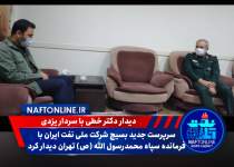 دیدار سرپرست بسیج شرکت ملی نفت ایران با سردار محمد یزدی