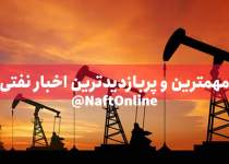 مهمترین اخبار صنعت نفت | نفت انلاین