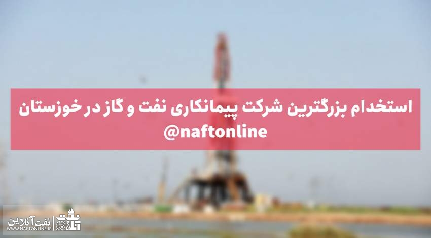 اخبار استخدامی | نفت آنلاین | استخدام در نفت و گاز خوزستان