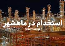 استخدام در بندر ماهشهر | نفت انلاین