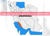 مشکل تردد کارکنان نفت استان بوشهر در شرایط ویژه کرونایی رفع شد