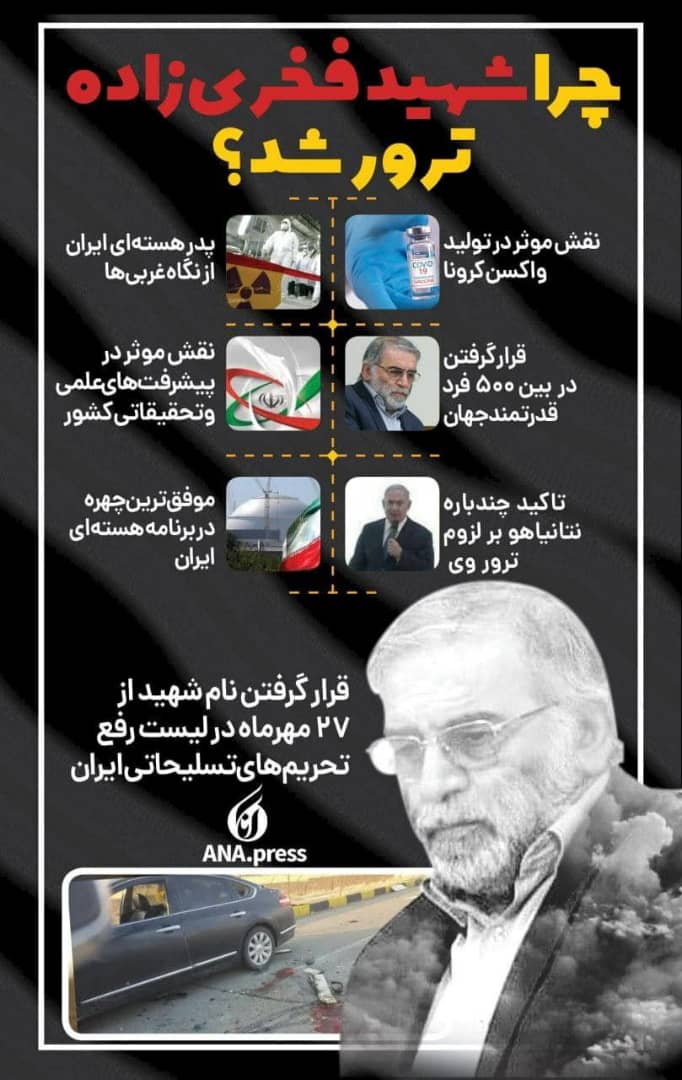 دلایل ترور شهید فخری‌زاده دانشمند هسته‌ای ایران