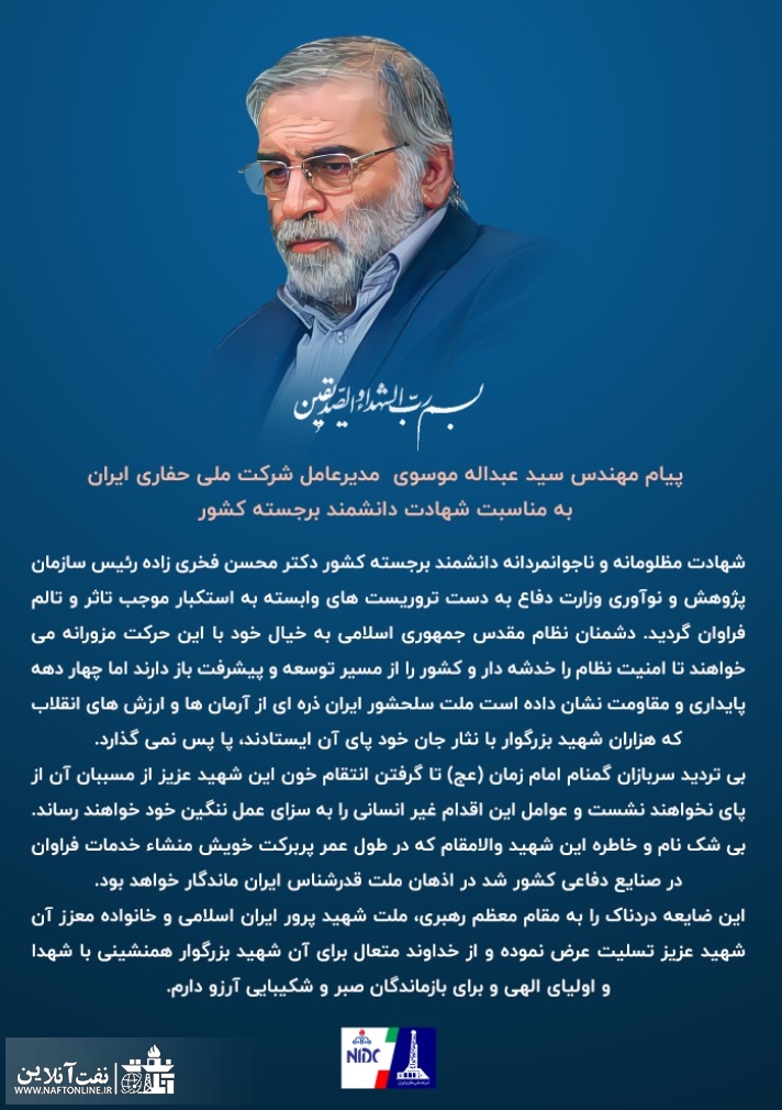 پیام تسلیت مدیرعامل شرکت ملی حفاری ایران | نفت آنلاین
