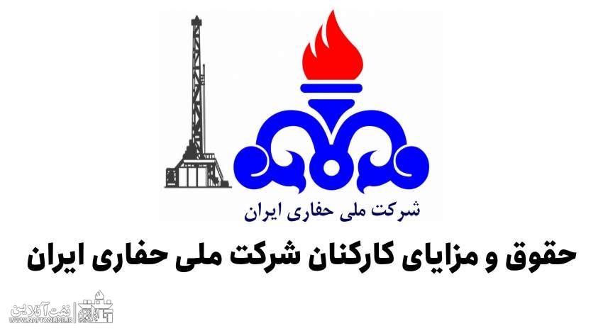 شرکت ملی حفاری ایران | حقوق و مزایا