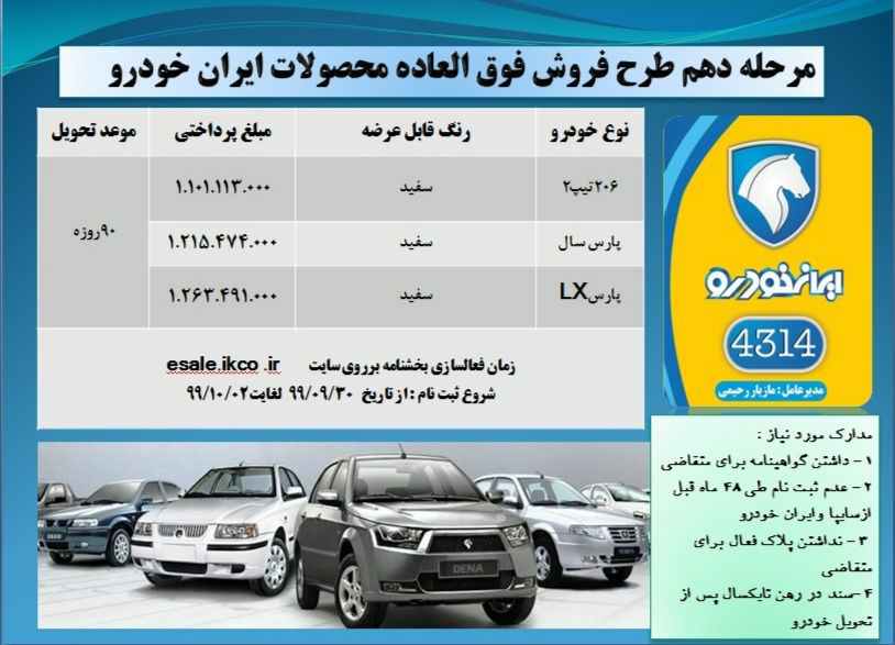 اطلاعیه دهم فروش محصولات ایران خودرو