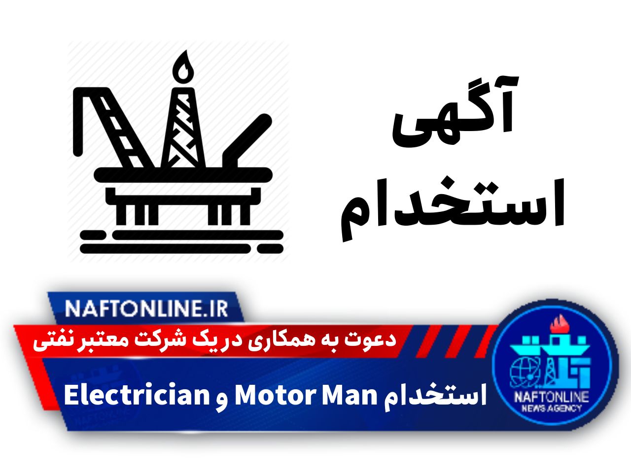 استخدام Electrician و Motor Man | نفت آنلاین