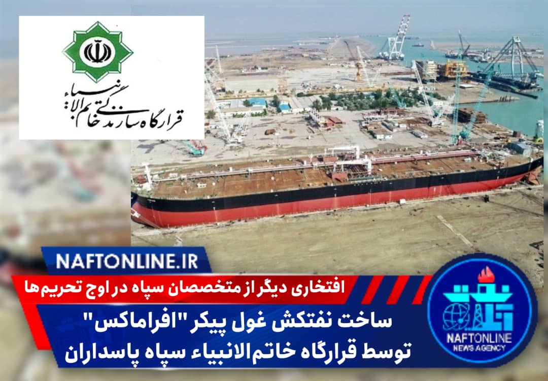 ساخت نفتکش افراماکس به همت متخصصین سپاه | نفت آنلاین