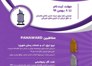 ششمین دوره برگزاری جایزه مدیریت دارایی‌های فیزیکی PAMAWARD