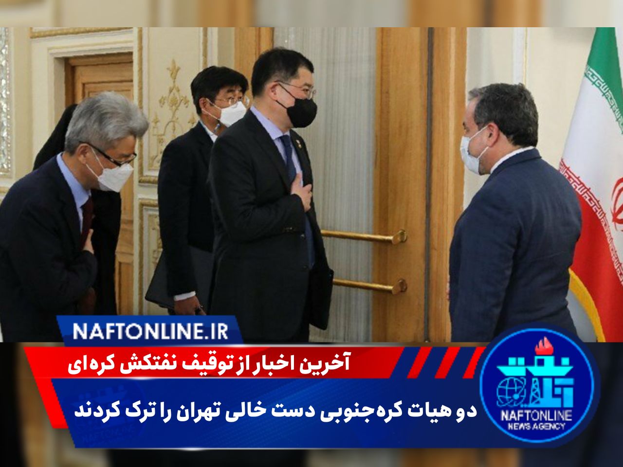 تصویر هیئت کره ای در تهران که بازتاب گسترده ای در رسانه‌ها داشت | نفت آنلاین