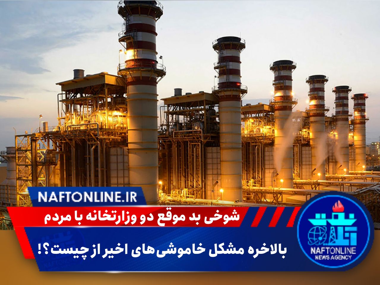 قطعی برق و واکنش‌های وزارت نفت و نیرو | نفت آنلاین