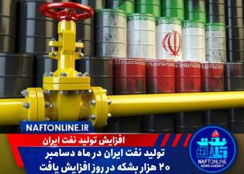 افزایش تولید نفت ایران | نفت آنلاین