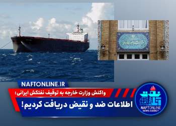 توقیف نفتکش ایرانی | نفت آنلاین