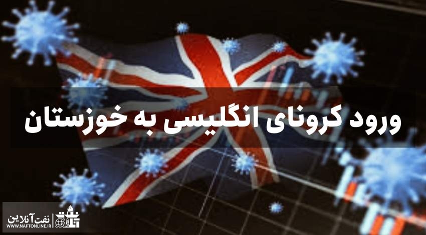 ورود کرونایی انگلیسی به خوزستان | نفت آنلاین