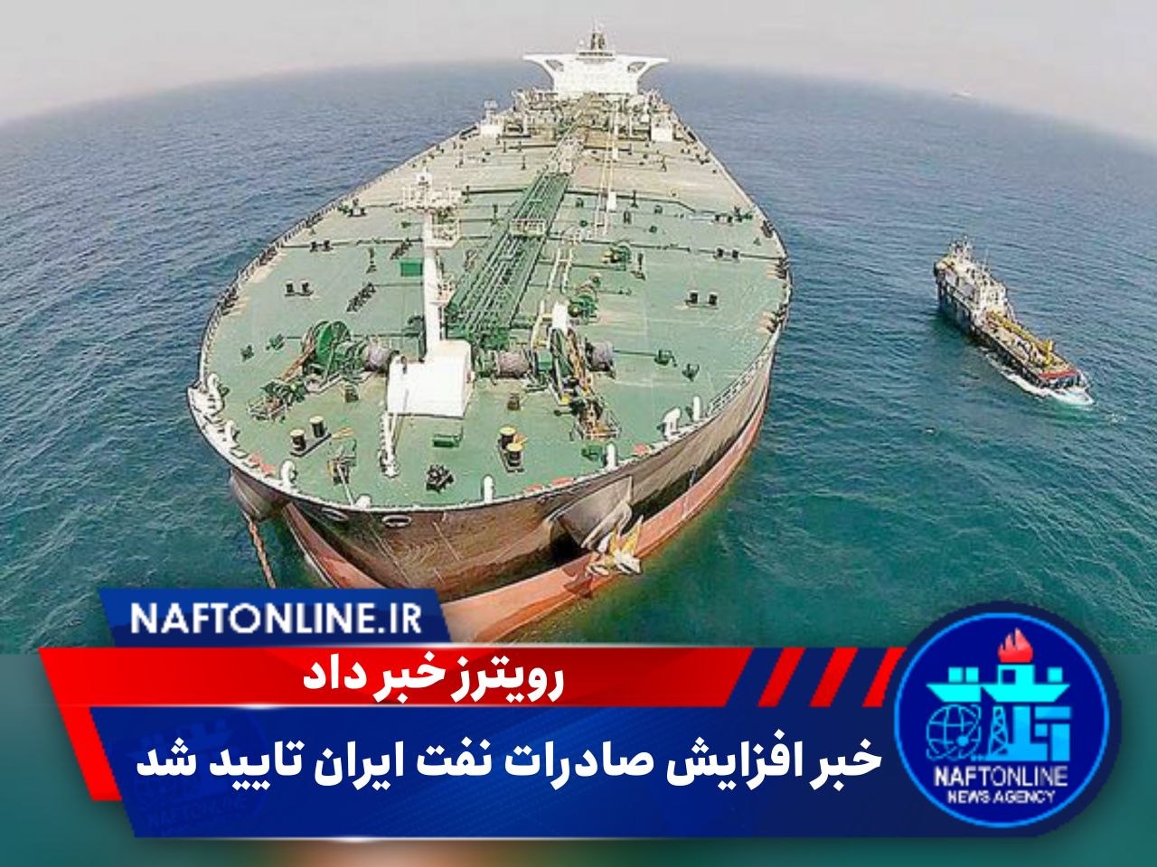 افزایش صادرات نفتی ایران | نفت آنلاین