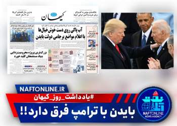 روزنامه کیهان و واکنش به خبر افزایش تولید نفت | نفت آنلاین