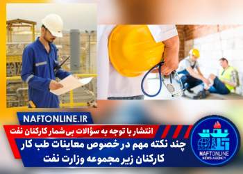 سوالاتی در خصوص معاینات کارکنان نفت | نفت آنلاین