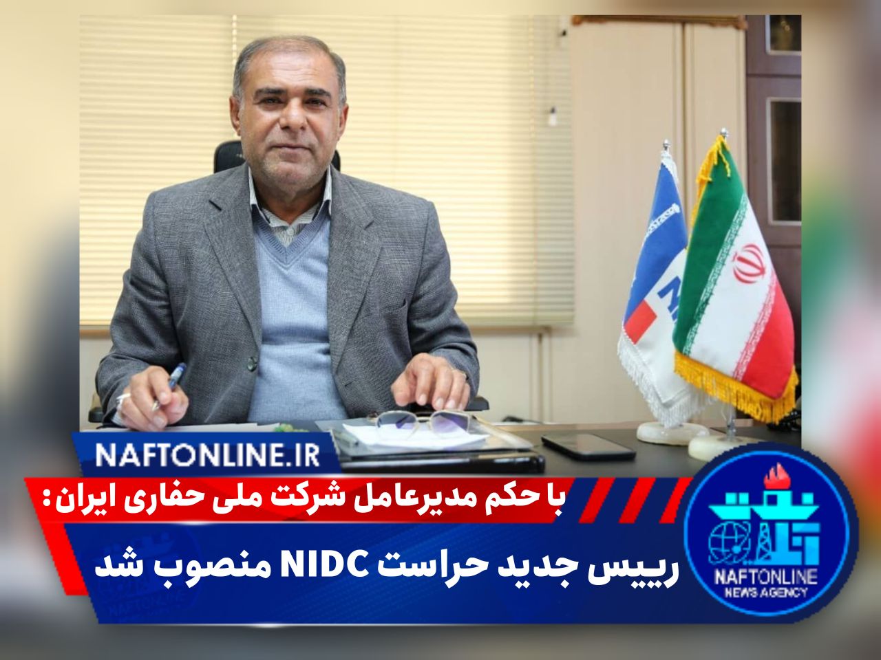 مهندس موسوی مدیرعامل شرکت ملی حفاری ایران | نفت آنلاین