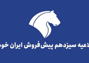 اطلاعیه سیزدهم طرح پیش فروش ایران خودرو