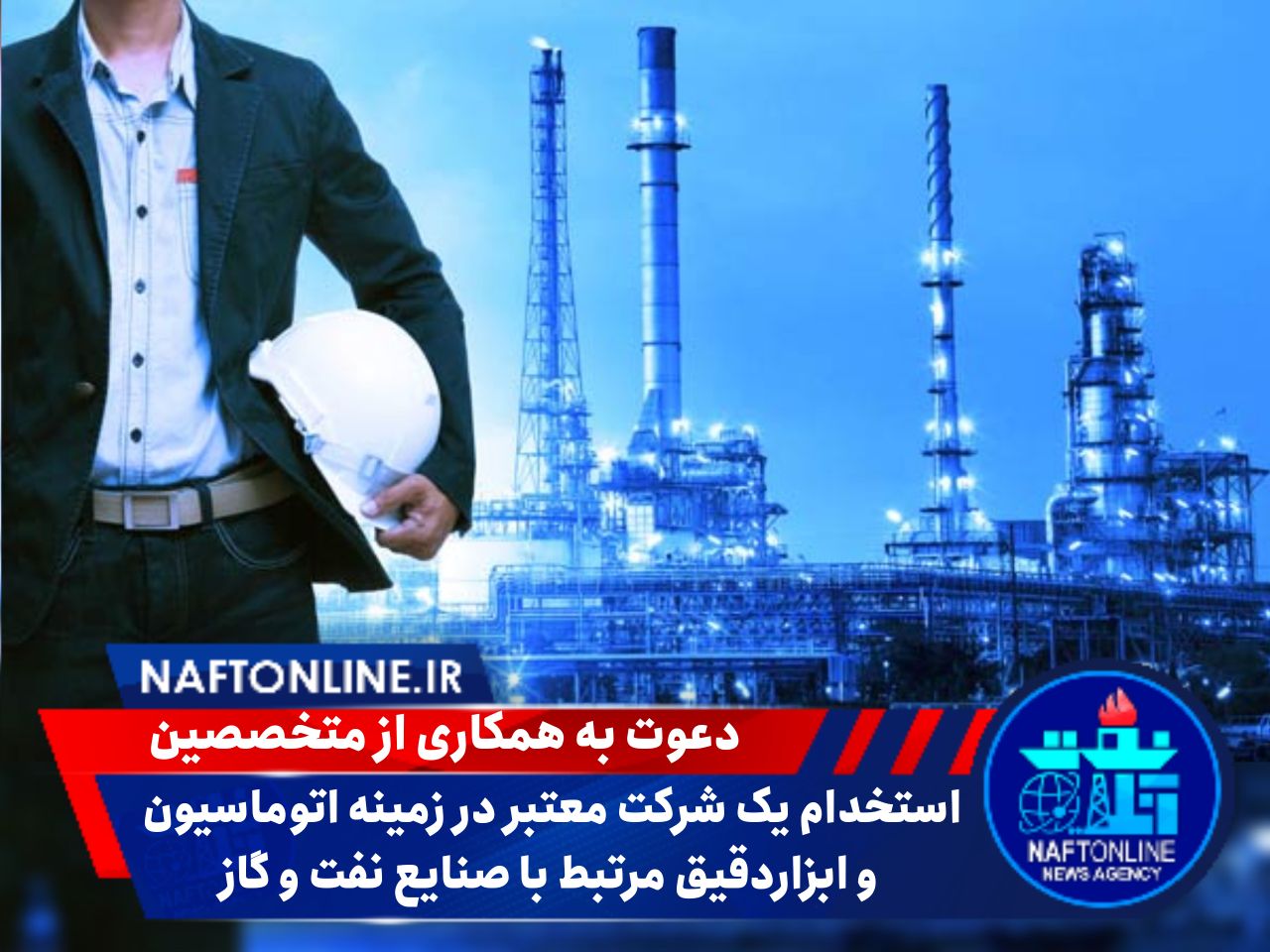 استخدام یک شرکت معتبر در تهران | نفت و گاز