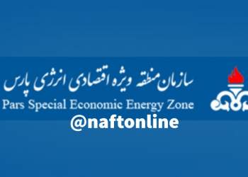 سازمان منطقه ویژه اقتصادی انرژی پارس | نفت آنلاین