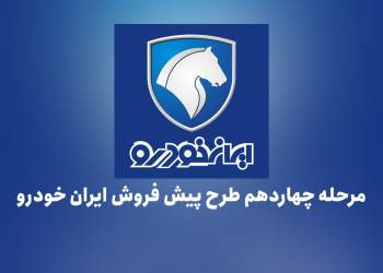 شرکت ایران خودرو | اطلاعیه فروش مرحله چهاردهم 14