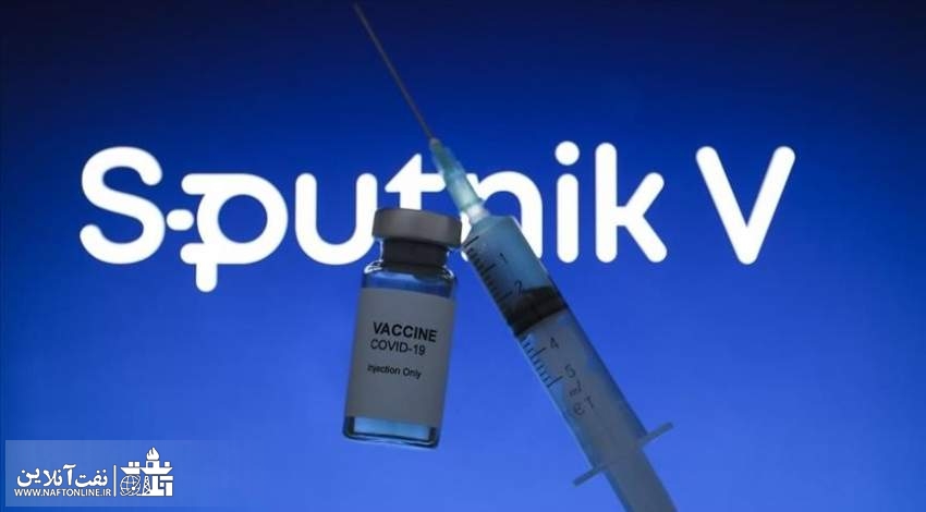 واکسن روسی اسپوتنیک