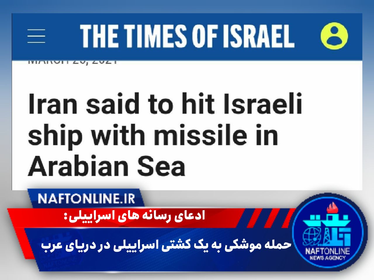 تصویر خبر هدف قرار دادن یک کشتی اسراییلی در دریای عرب توسط تایمز | نفت آنلاین