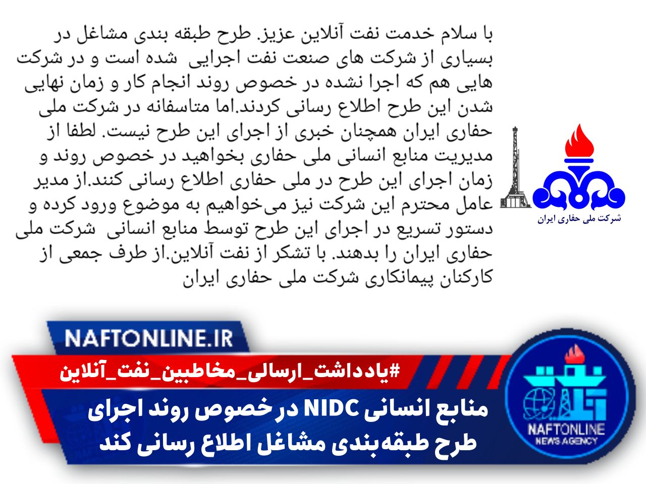 گله مندی از عدم اجرای طرح طبقه بندی مشاغل در شرکت‌ ملی حفاری ایران | نفت آنلاین