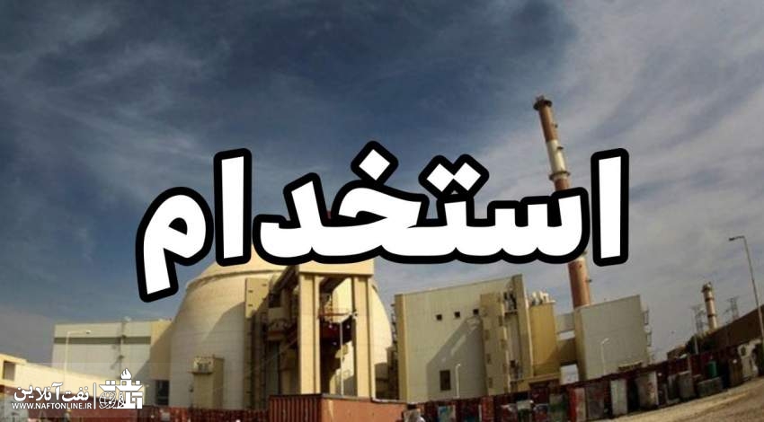 استخدام در نیروگاه اتمی بوشهر | نفت آنلاین
