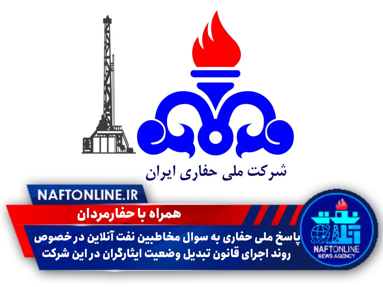 شرکت ملی حفاری ایران | تبدیل وضعیت ایثارگران | نفت آنلاین