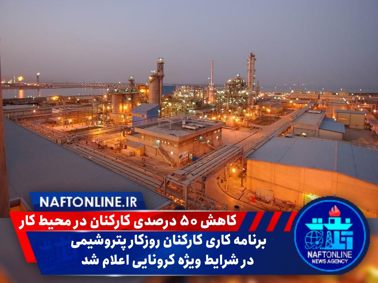 حضور کارکنان نفت و پتروشیمی خوزستان در شرایط کرونایی | نفت آنلاین