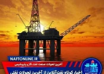 اخبار کوتاه نفت‌آنلاین از آخرین تحولات نفتی | نفت آنلاین
