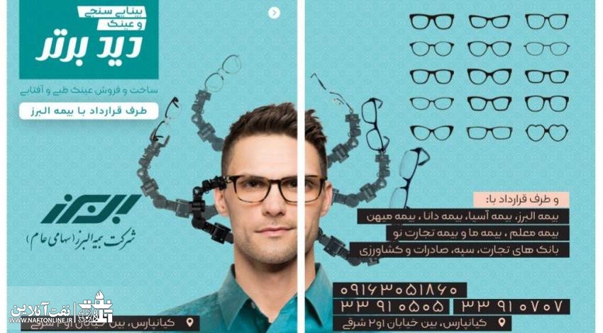 مرکز بینایی سنجی و عینک سازی دید برتر