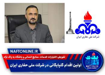 دکتر حمیدرضا گلپایگانی | مدیرعامل شرکت ملی حفاری ایران